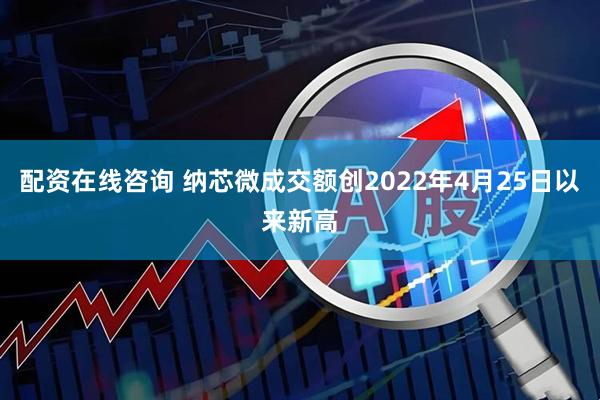 配资在线咨询 纳芯微成交额创2022年4月25日以来新高