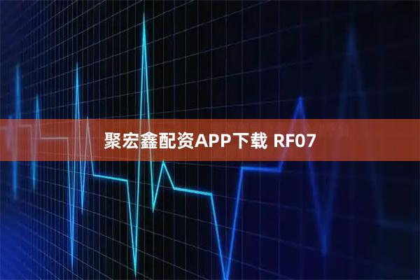 聚宏鑫配资APP下载 RF07